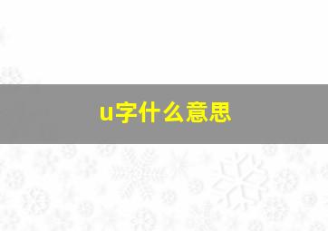 u字什么意思