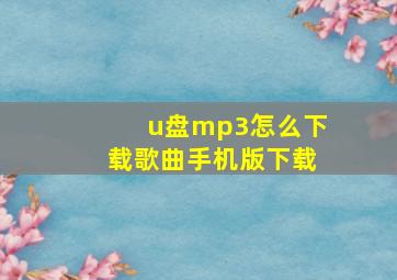 u盘mp3怎么下载歌曲手机版下载