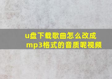 u盘下载歌曲怎么改成mp3格式的音质呢视频