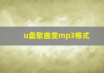 u盘歌曲变mp3格式