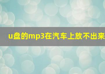 u盘的mp3在汽车上放不出来