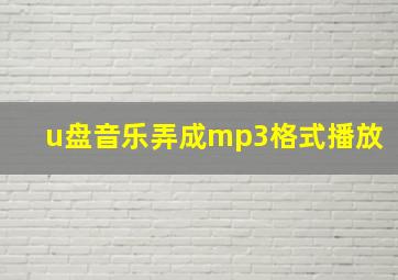 u盘音乐弄成mp3格式播放