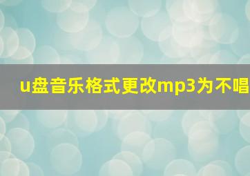 u盘音乐格式更改mp3为不唱