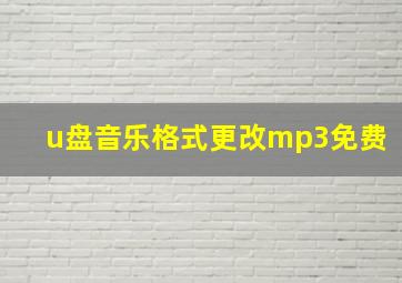 u盘音乐格式更改mp3免费