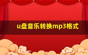 u盘音乐转换mp3格式