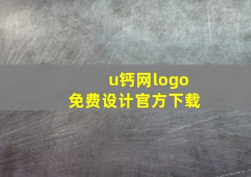 u钙网logo免费设计官方下载