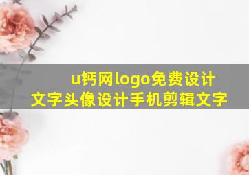 u钙网logo免费设计文字头像设计手机剪辑文字