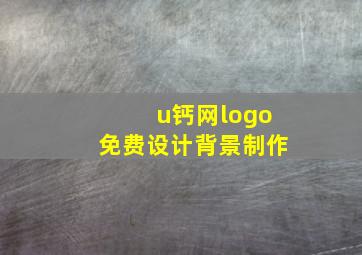 u钙网logo免费设计背景制作