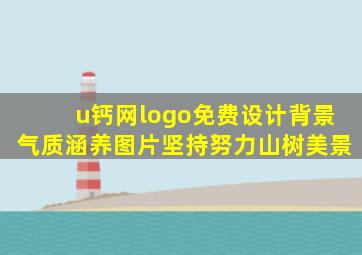 u钙网logo免费设计背景气质涵养图片坚持努力山树美景