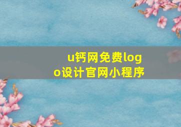 u钙网免费logo设计官网小程序