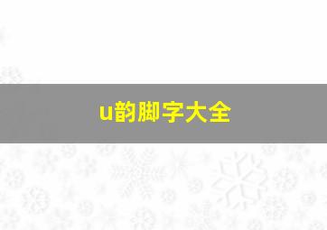 u韵脚字大全