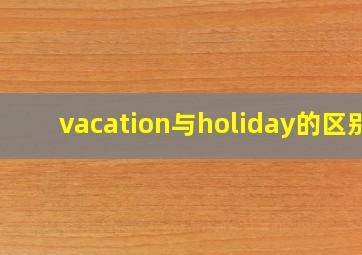 vacation与holiday的区别