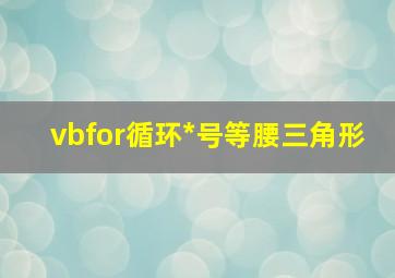 vbfor循环*号等腰三角形