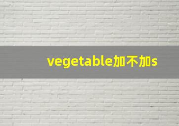 vegetable加不加s