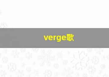 verge歌