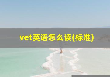 vet英语怎么读(标准)