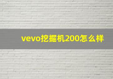 vevo挖掘机200怎么样