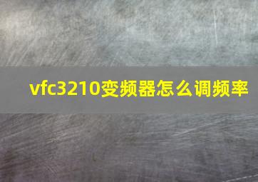 vfc3210变频器怎么调频率