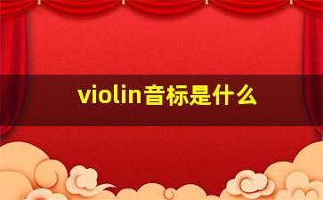 violin音标是什么