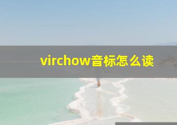 virchow音标怎么读