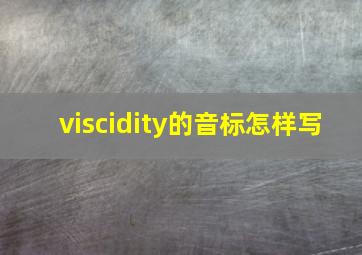 viscidity的音标怎样写