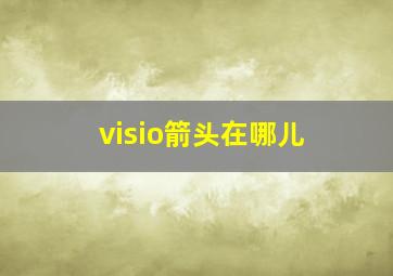 visio箭头在哪儿