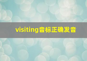 visiting音标正确发音