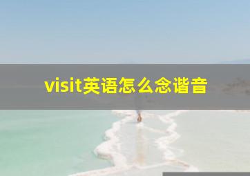 visit英语怎么念谐音