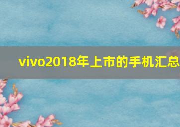 vivo2018年上市的手机汇总