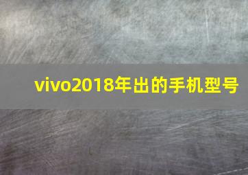 vivo2018年出的手机型号