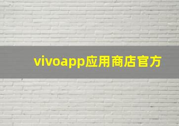 vivoapp应用商店官方