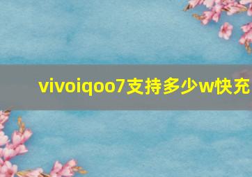 vivoiqoo7支持多少w快充