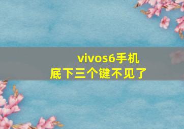 vivos6手机底下三个键不见了