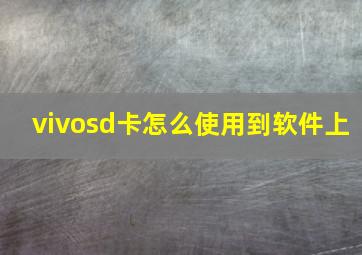 vivosd卡怎么使用到软件上