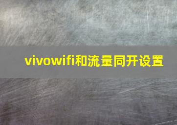 vivowifi和流量同开设置