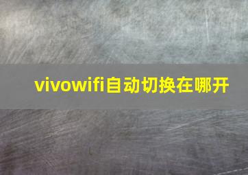 vivowifi自动切换在哪开