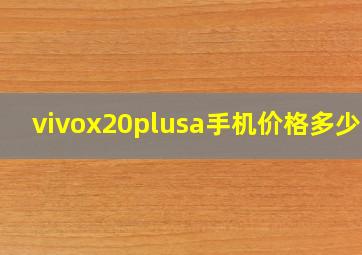 vivox20plusa手机价格多少钱