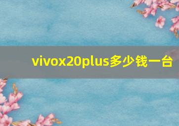 vivox20plus多少钱一台