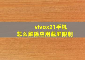 vivox21手机怎么解除应用截屏限制