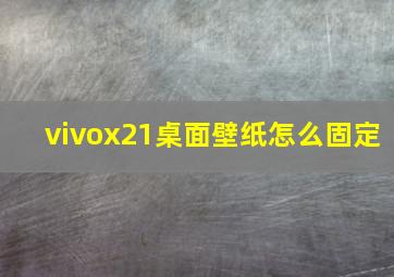 vivox21桌面壁纸怎么固定