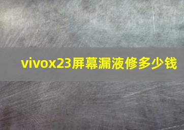 vivox23屏幕漏液修多少钱