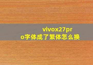 vivox27pro字体成了繁体怎么换