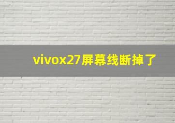 vivox27屏幕线断掉了