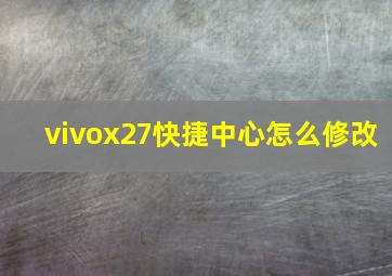 vivox27快捷中心怎么修改