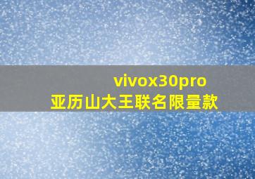 vivox30pro亚历山大王联名限量款