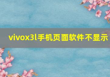 vivox3l手机页面软件不显示