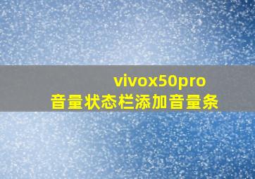 vivox50pro音量状态栏添加音量条