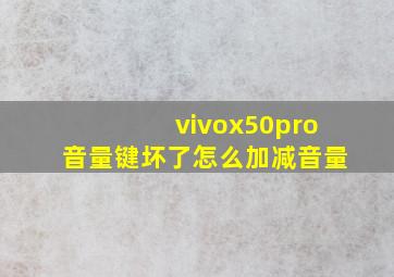 vivox50pro音量键坏了怎么加减音量