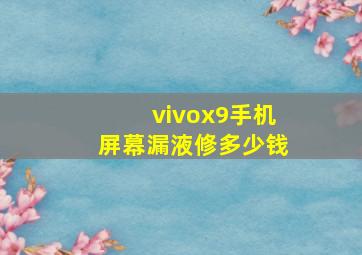 vivox9手机屏幕漏液修多少钱