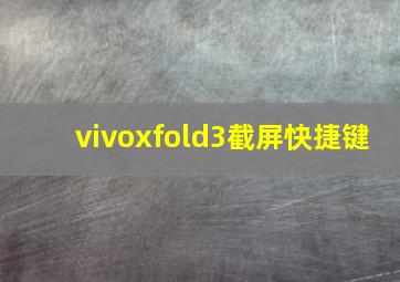 vivoxfold3截屏快捷键